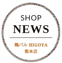 鶏バル HIGOYA 熊本店