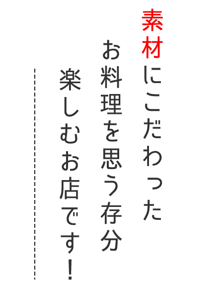 素材にこだわったお料理を