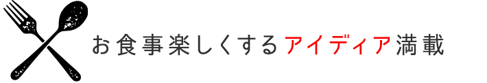 お食事楽しくする