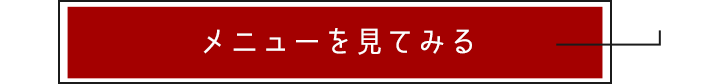 メニューを見てみる