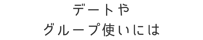 デートやグループ使いには