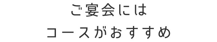 ご宴会にはコースがおすすめ