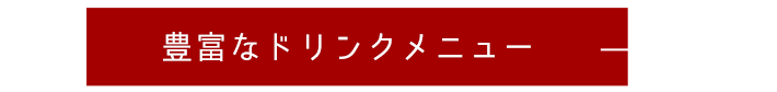 豊富なドリンクメニュー