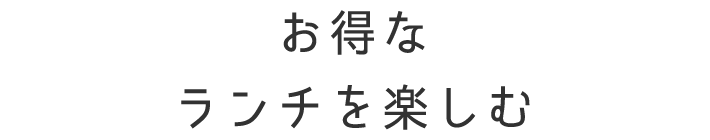 お得なランチを楽しむ