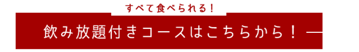 飲み放題付きコースはこちらから！