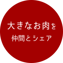 大きなお肉を仲間とシェア