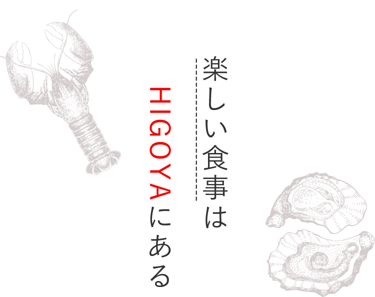 楽しい食事はHIGOYAにある