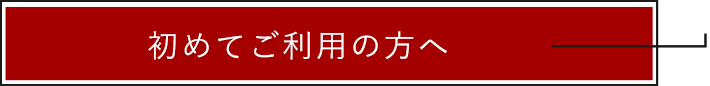 初めてご利用の方へ