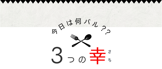 今日は何バル？3つの幸