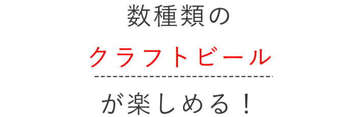 クラフトビールが楽しめる！