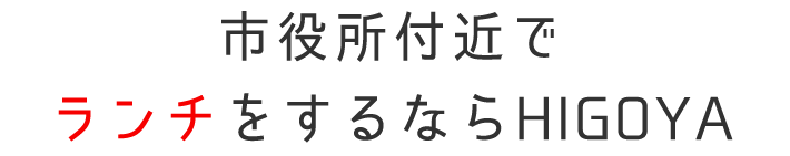 市役所付近でランチを