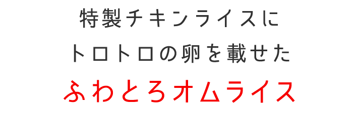 特製チキンライスにトロトロの卵を載せた