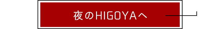 夜のHIGOYAへ