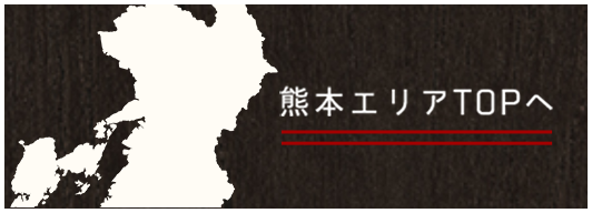 熊本エリアTOPへ