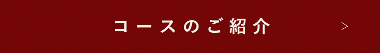 コースのご紹介