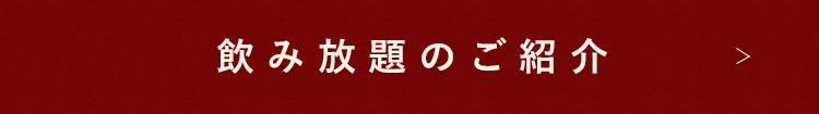 飲み放題のご紹介