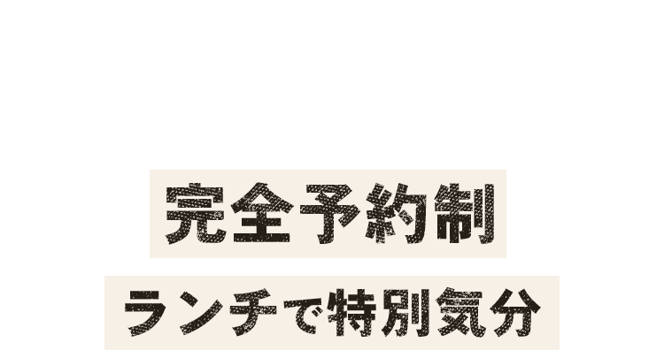 完全予約制ランチで特別気分