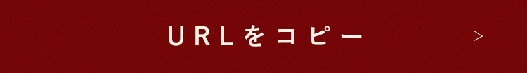 URLをコピー