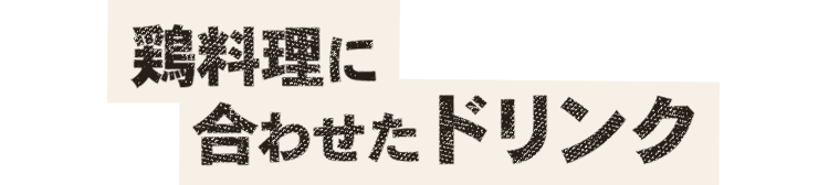 鶏料理に合わせたドリンク