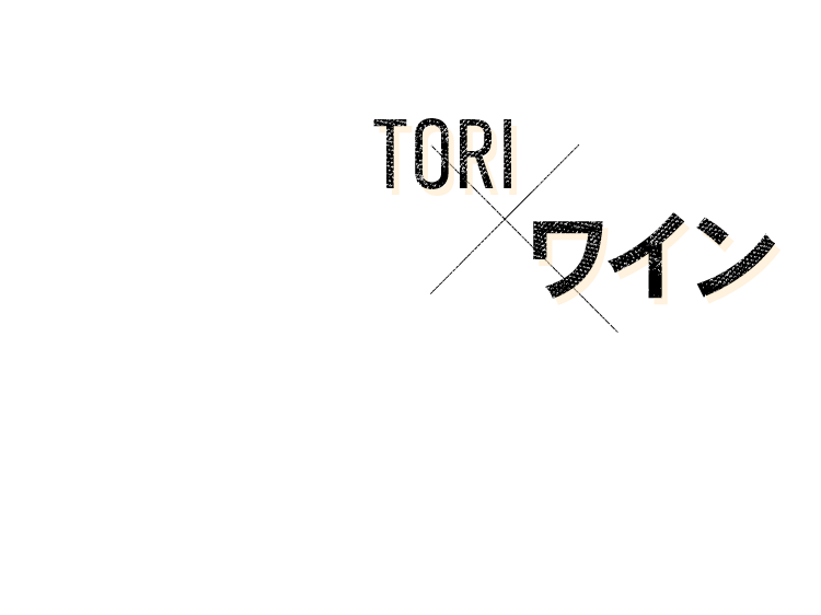 TORIワイン