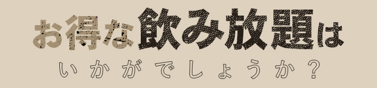 お得な飲み放題は