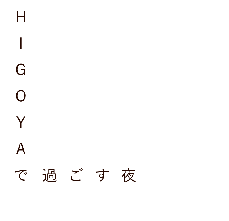 HIGOYAで過ごす夜