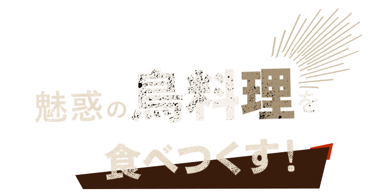 鳥料理