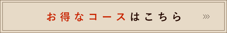 お得なコースはこちら