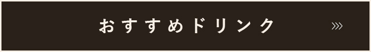 おすすめドリンク