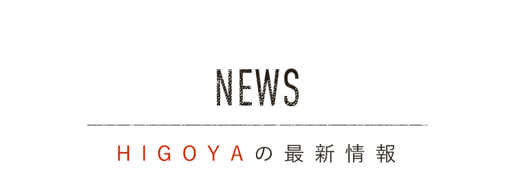 HIGOYAの最新情報