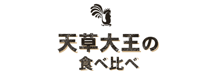 天草大王の 食べ比べ