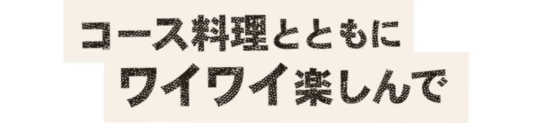 コース料理とともにワイワイ楽しんで