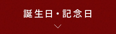 誕生日・記念日