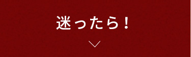 迷ったら！