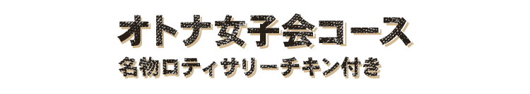 オトナ女子会コース名物ロティサリーチキン付き