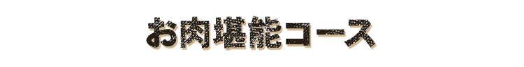 お肉堪能コース