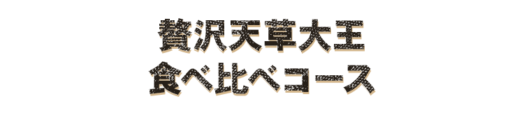 贅沢天草大王食べ比べコース