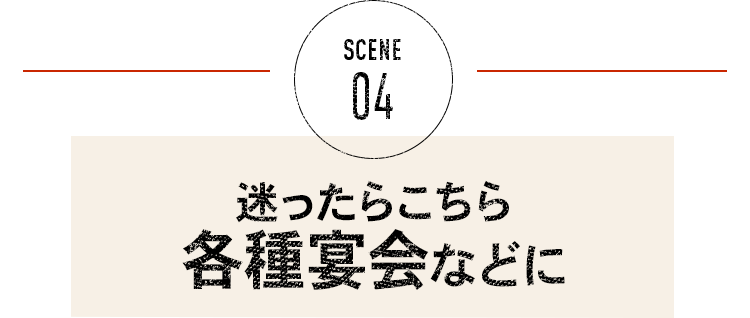 迷ったらこちら各種宴会などに