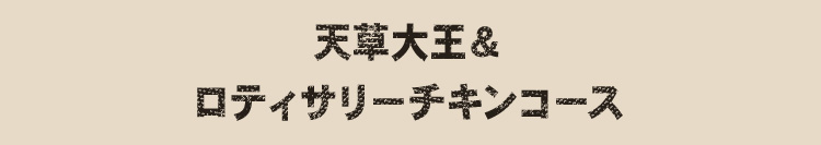 天草大王＆ロティサリーチキンコース