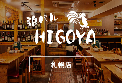 HIGOYA 札幌店