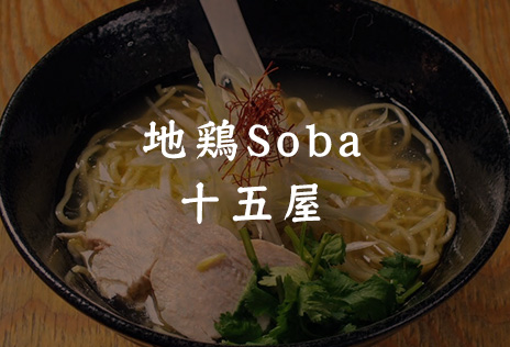 地鶏Soba 十五屋