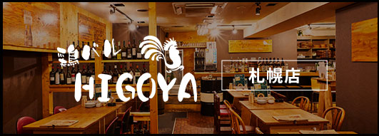 鶏バル HIGOYA 札幌店